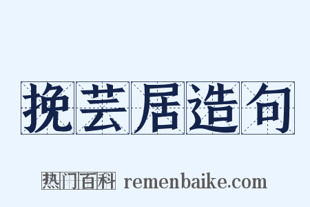 挽芸居造句是什么意思的图片